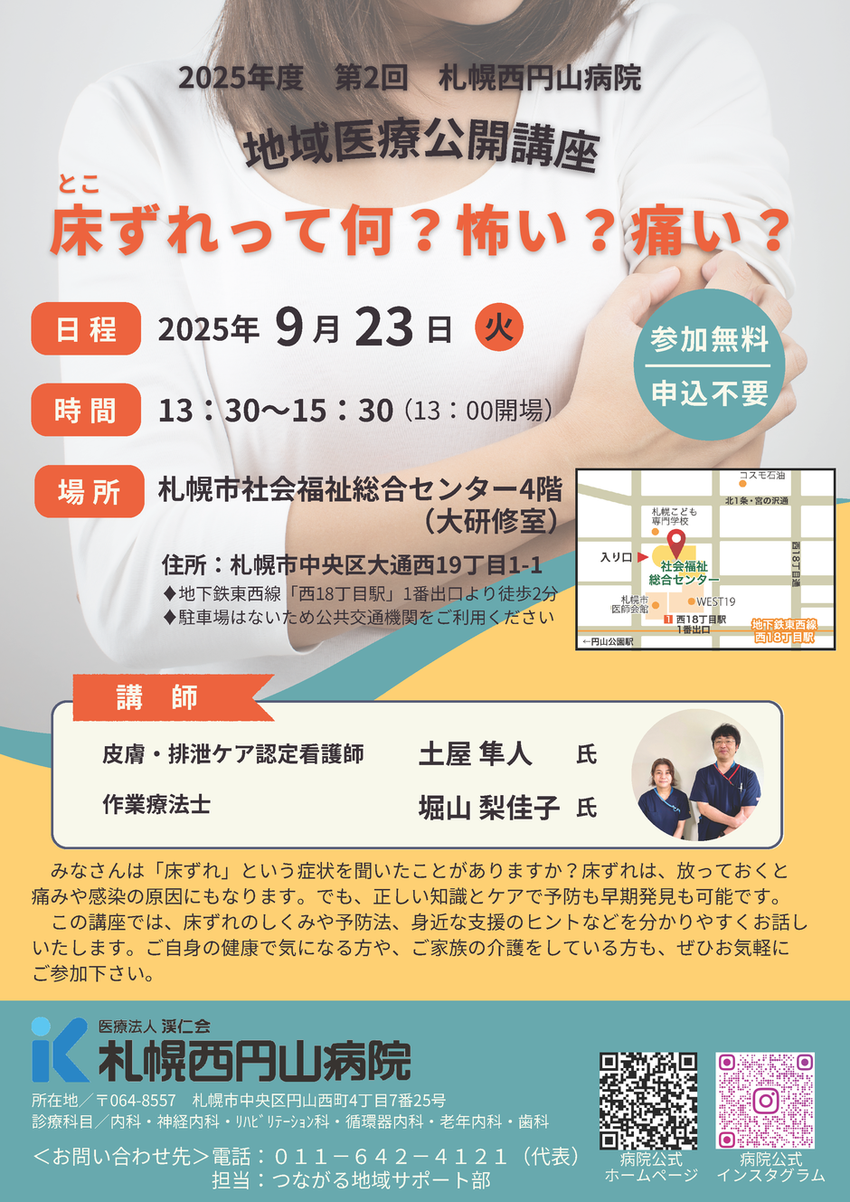 【参加無料】地域医療公開講座「床ずれって何？怖い？痛い？」