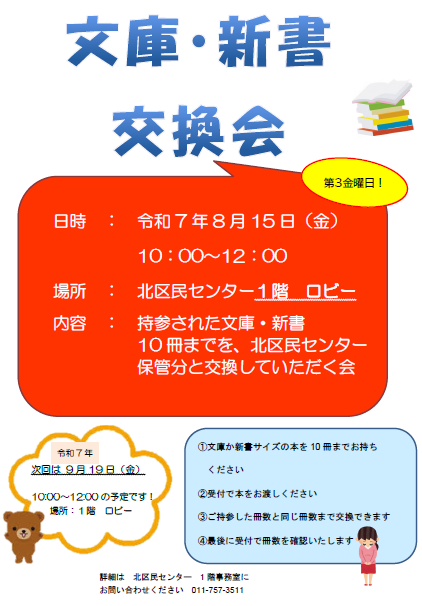 【北区】文庫・新書交換会