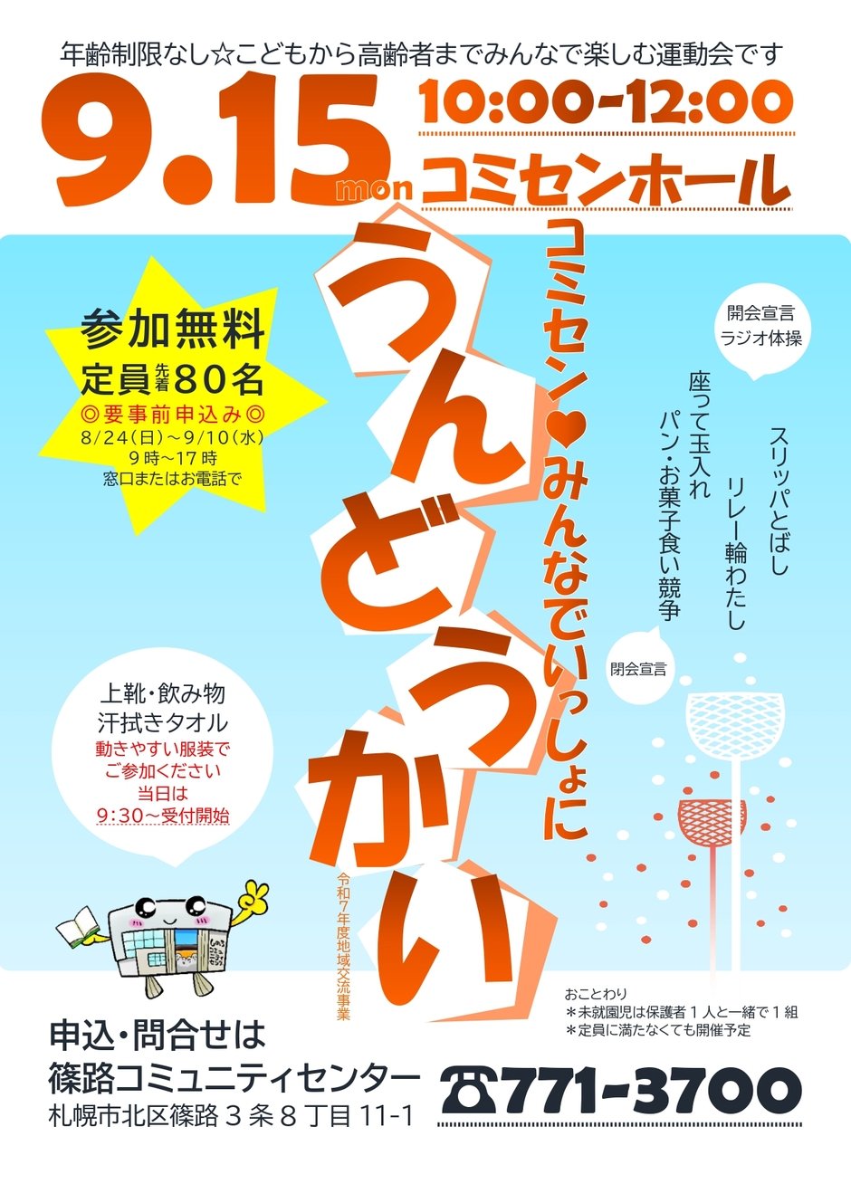 コミセン♡みんなでいっしょに運動会