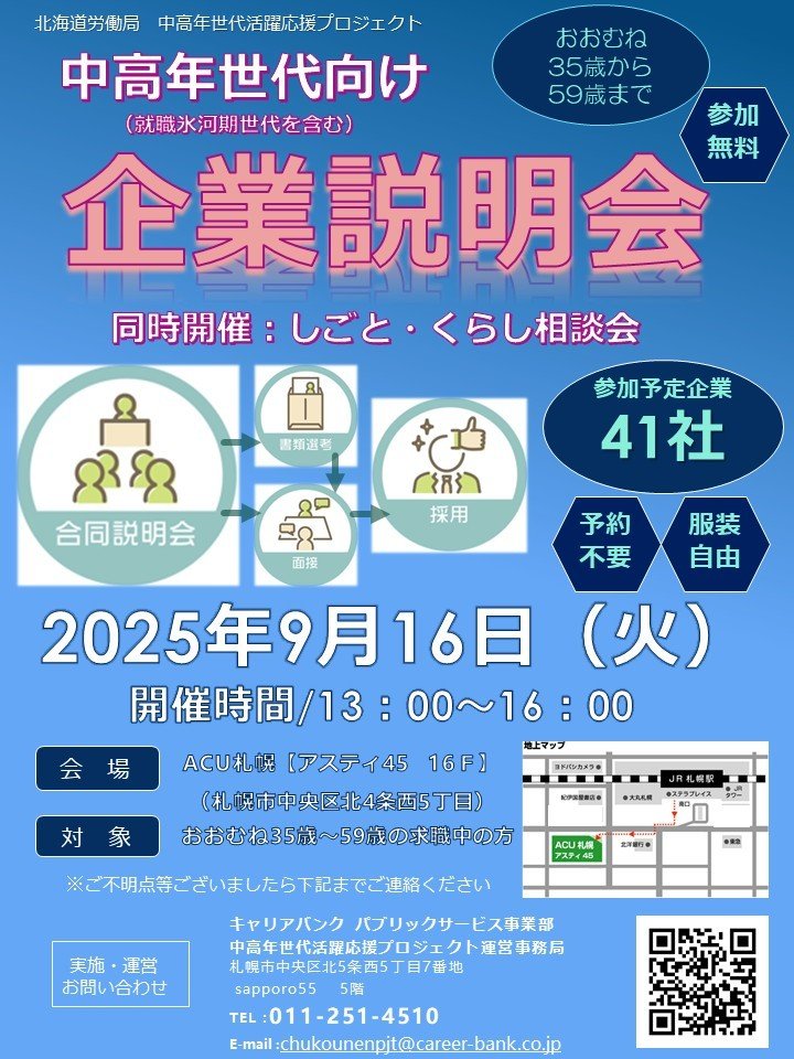 中高年世代向け企業説明会　  同時開催：しごと・くらし相談会　