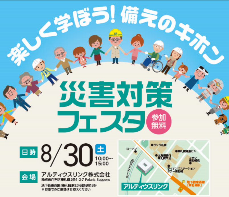 【参加無料】2025年災害対策フェスタ