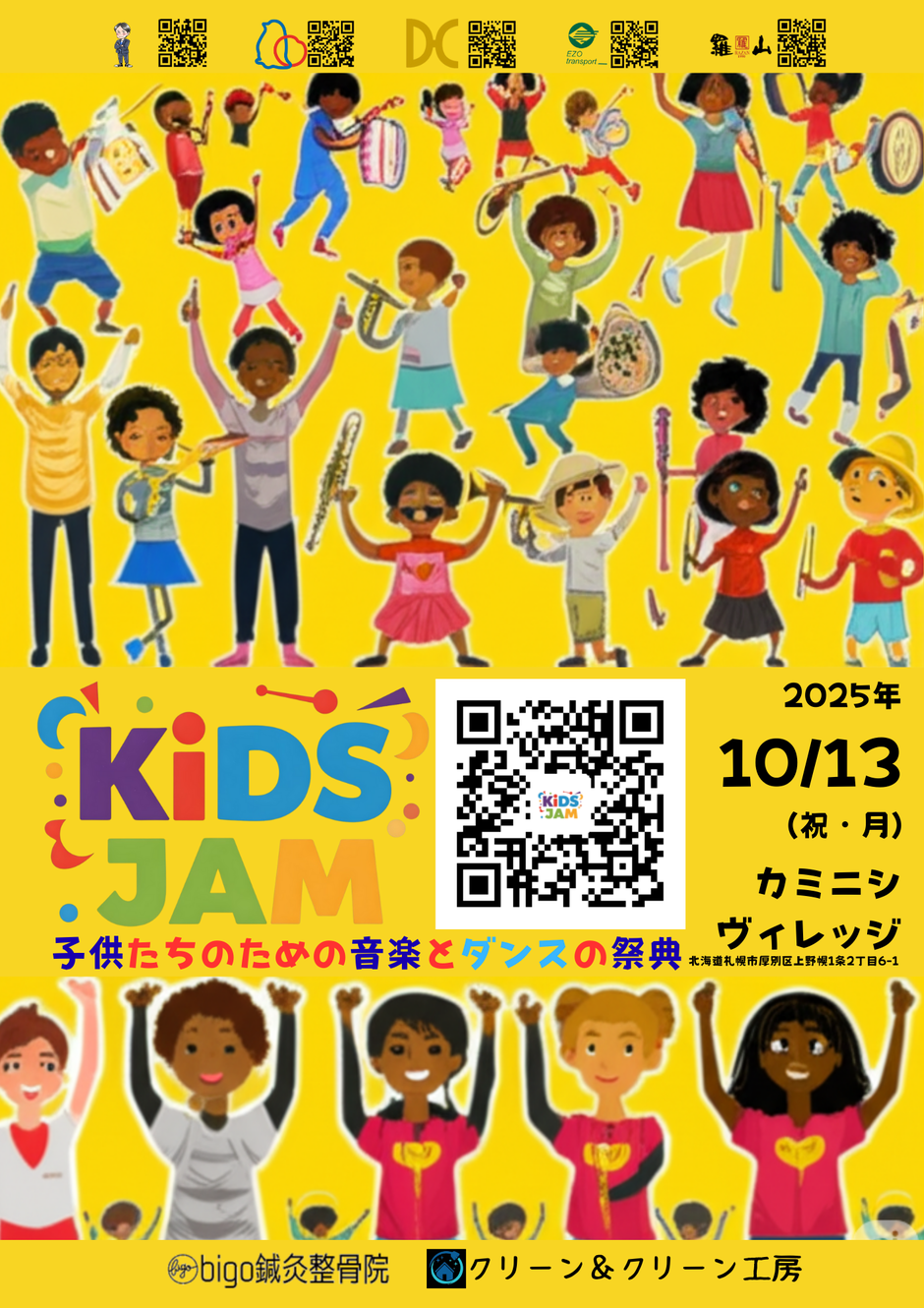 子供たちのための音楽とダンスの祭典『KiDS JAM』