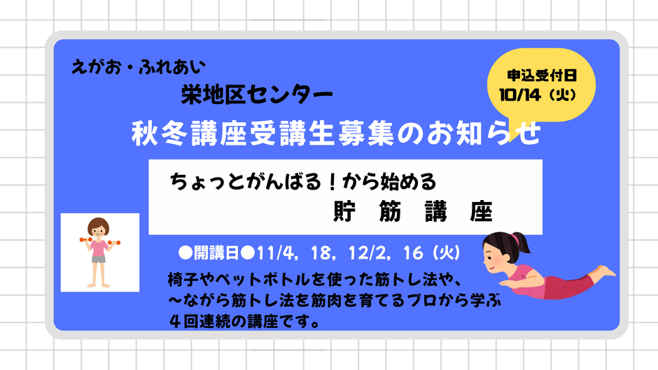 10/14（火）申込みスタート！栄地区センター秋冬講座のご案内（11/4～開講）【ちょっとがんばる！から始める貯筋講座】