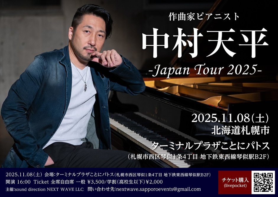 中村天平ピアノコンサート -Japan Tour 2025-