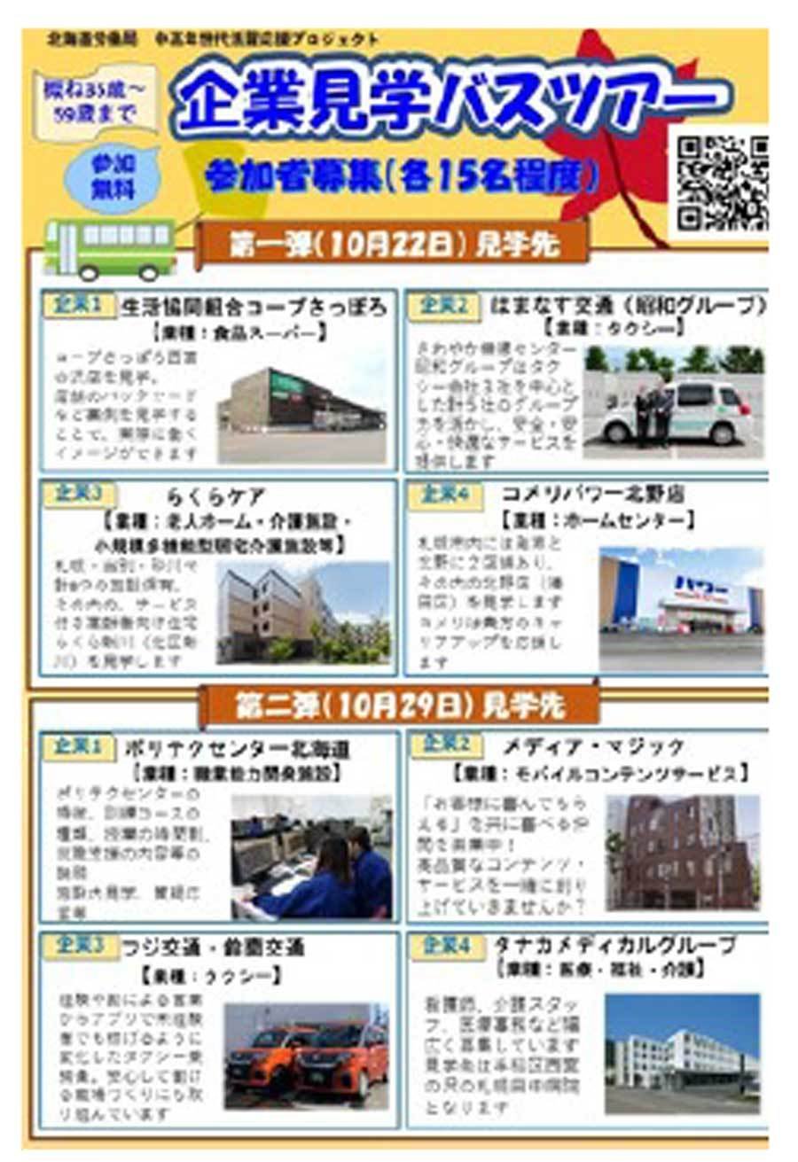 中高年世代活躍応援プロジェクト 企業見学バスツアー