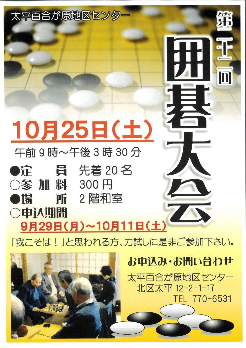 囲碁大会