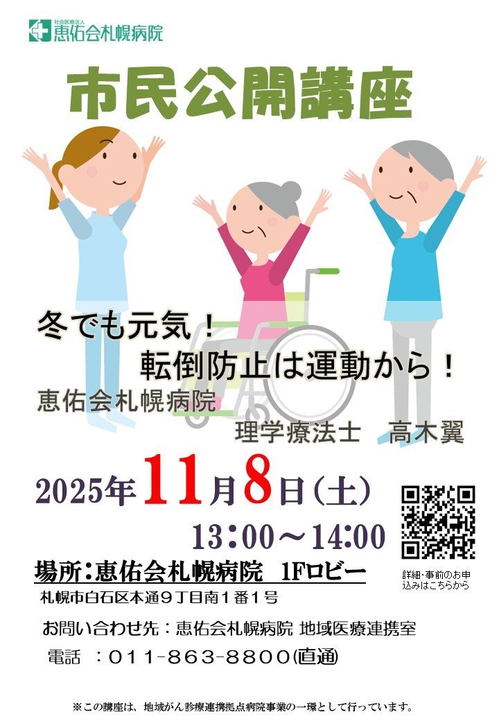 恵佑会札幌病院　市民公開講座　「冬でも元気！転倒防止は運動から！」