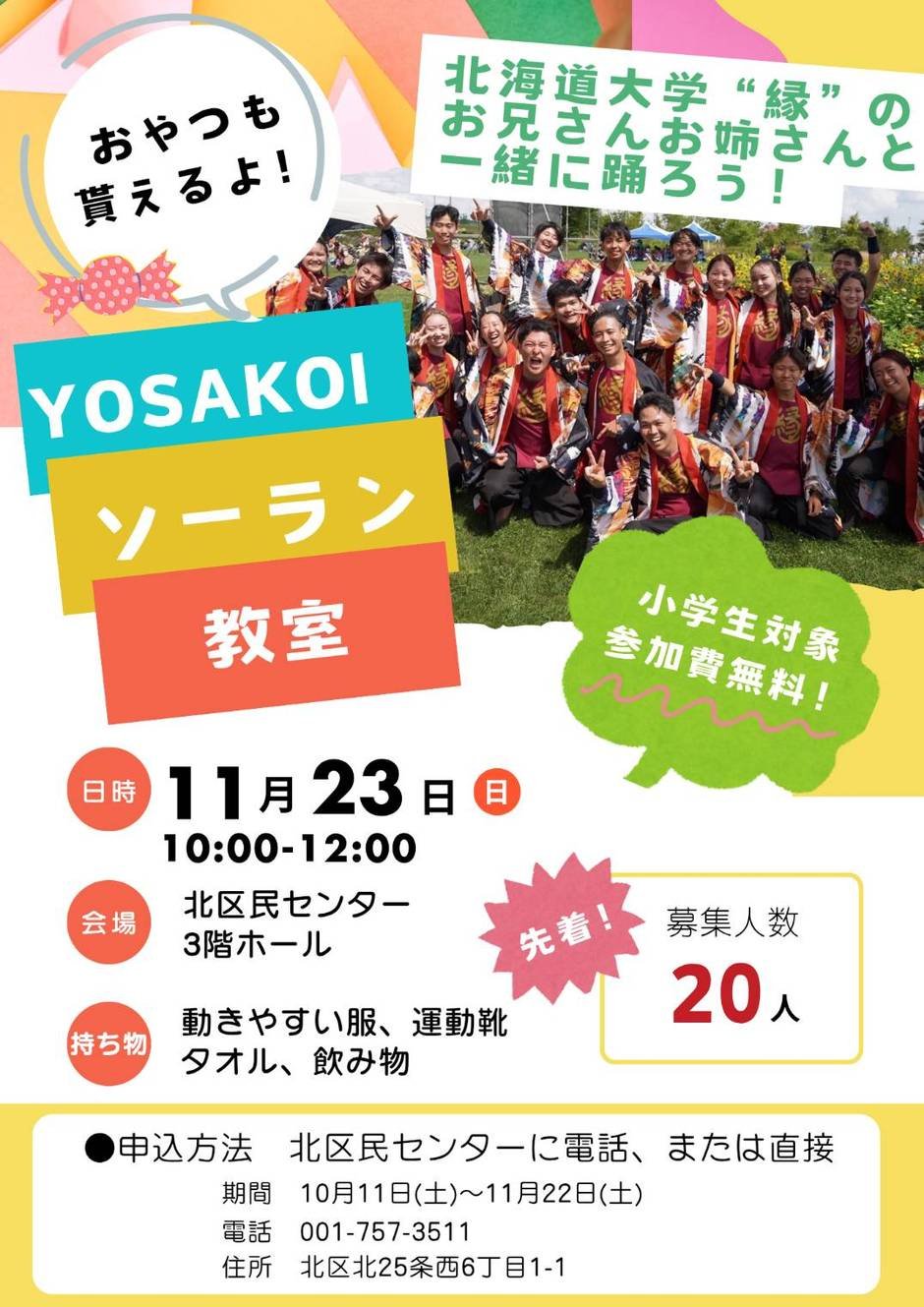 【参加無料】YOSAKOIソーラン教室