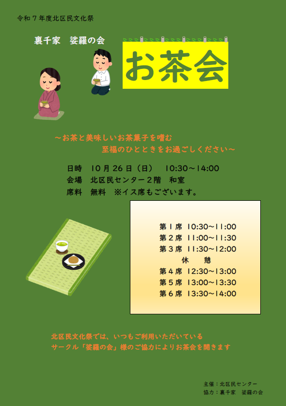 【参加無料】★北区民文化祭★お茶会