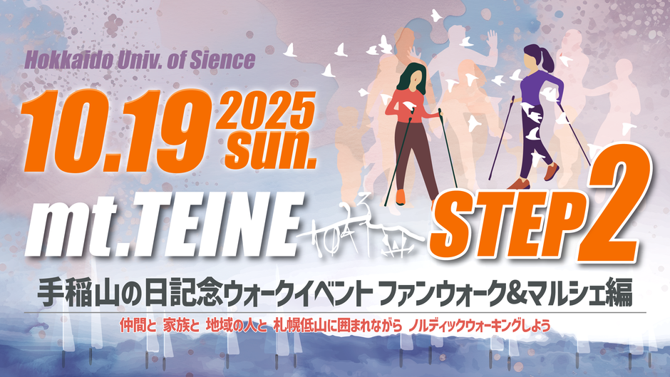 手稲山の日記念ウォークイベント2025 STEP2：ファンウォーク＆マルシェ編
