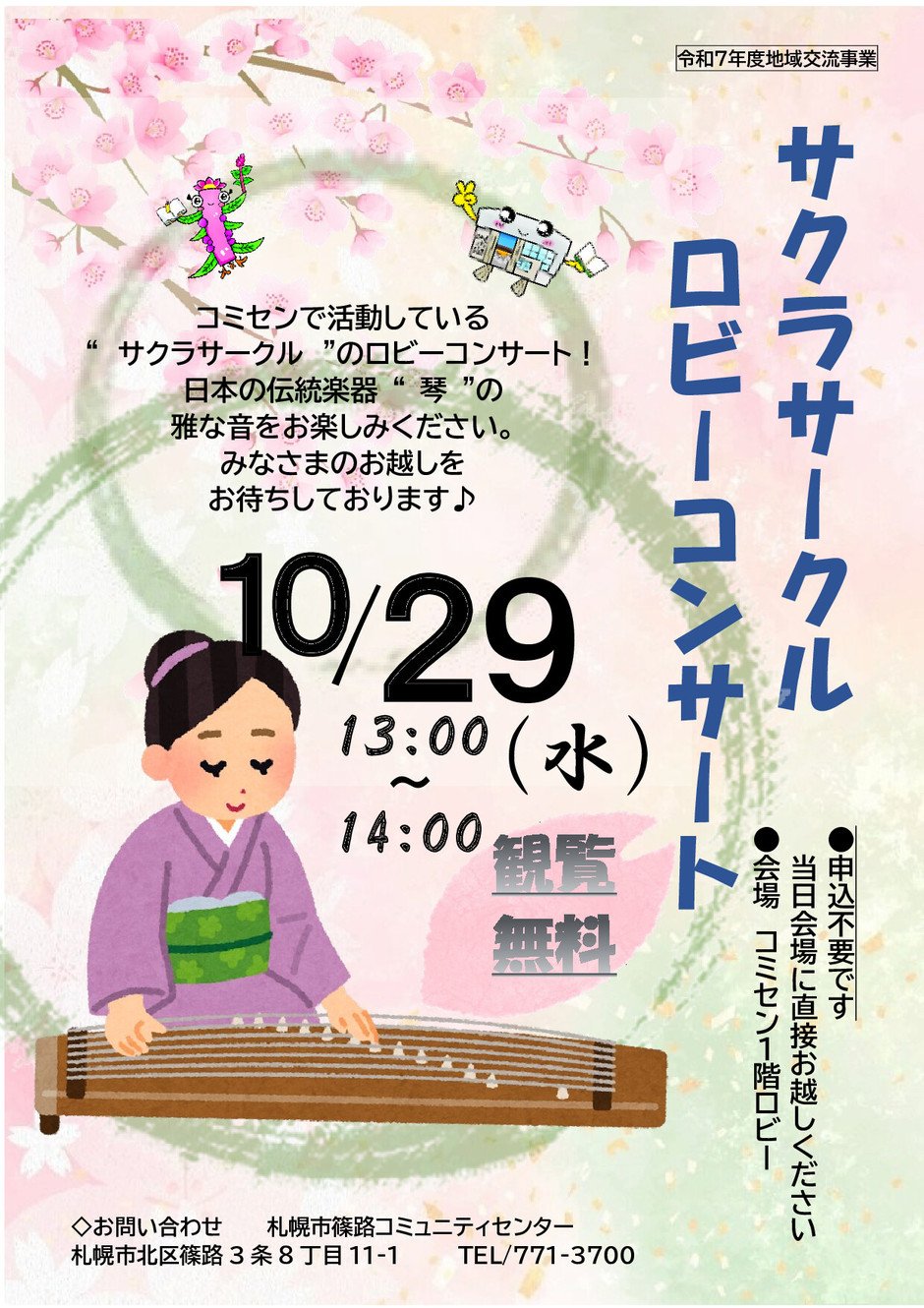 サクラサークルロビーコンサート　＜お琴＞