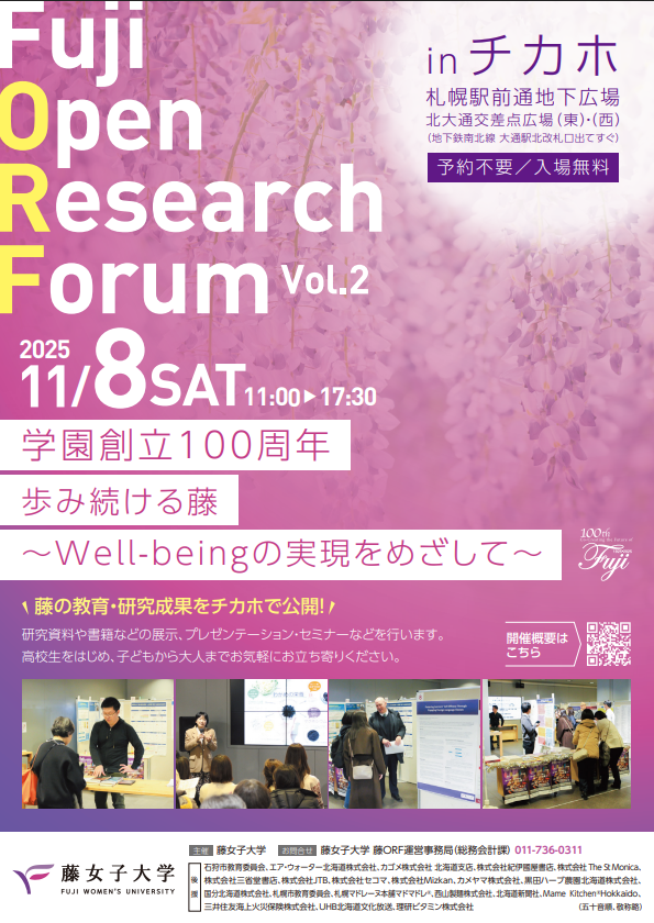 藤女子大学　藤オープンリサーチフォーラム（藤ORF） 　学園創立100周年　歩み続ける藤 ～Well-beingの実現をめざして～