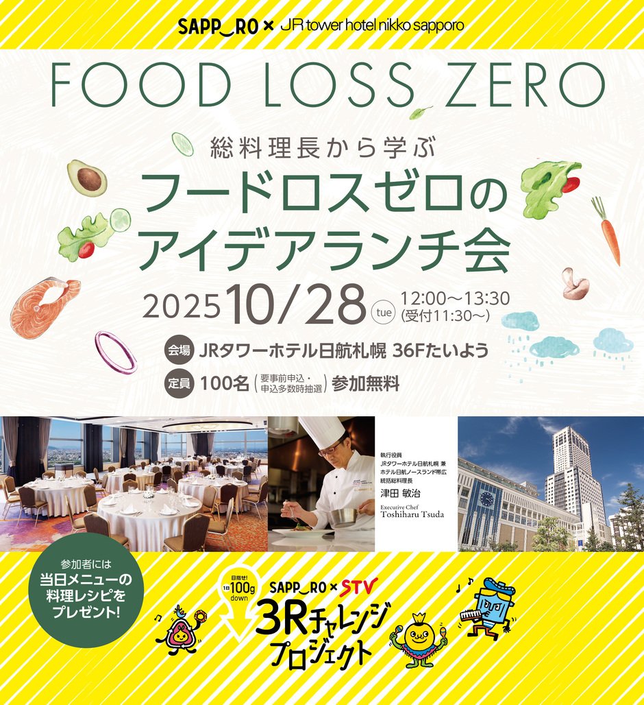 総料理長から学ぶ　フードロスゼロのアイデアランチ会