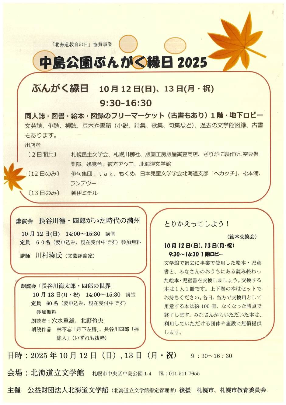 【参加無料】中島公園ぶんがく縁日　2025