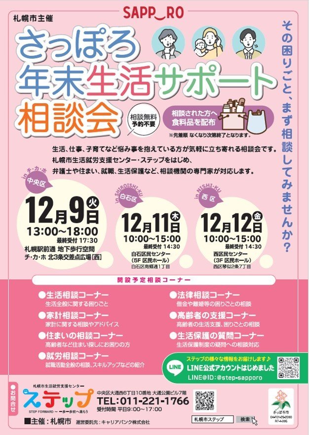 【食料品配布】札幌市主催　さっぽろ年末生活サポート相談会2025　開催します！