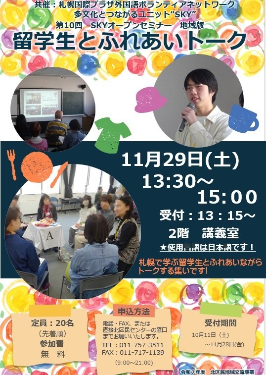 【無料】第10回　SKYオープンセミナー 地域版　留学生とふれあいトーク