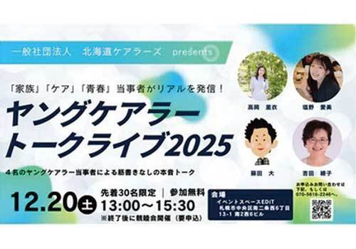 ヤングケアラー当事者が語る未来の支援　ヤングケアラートークライブ2025