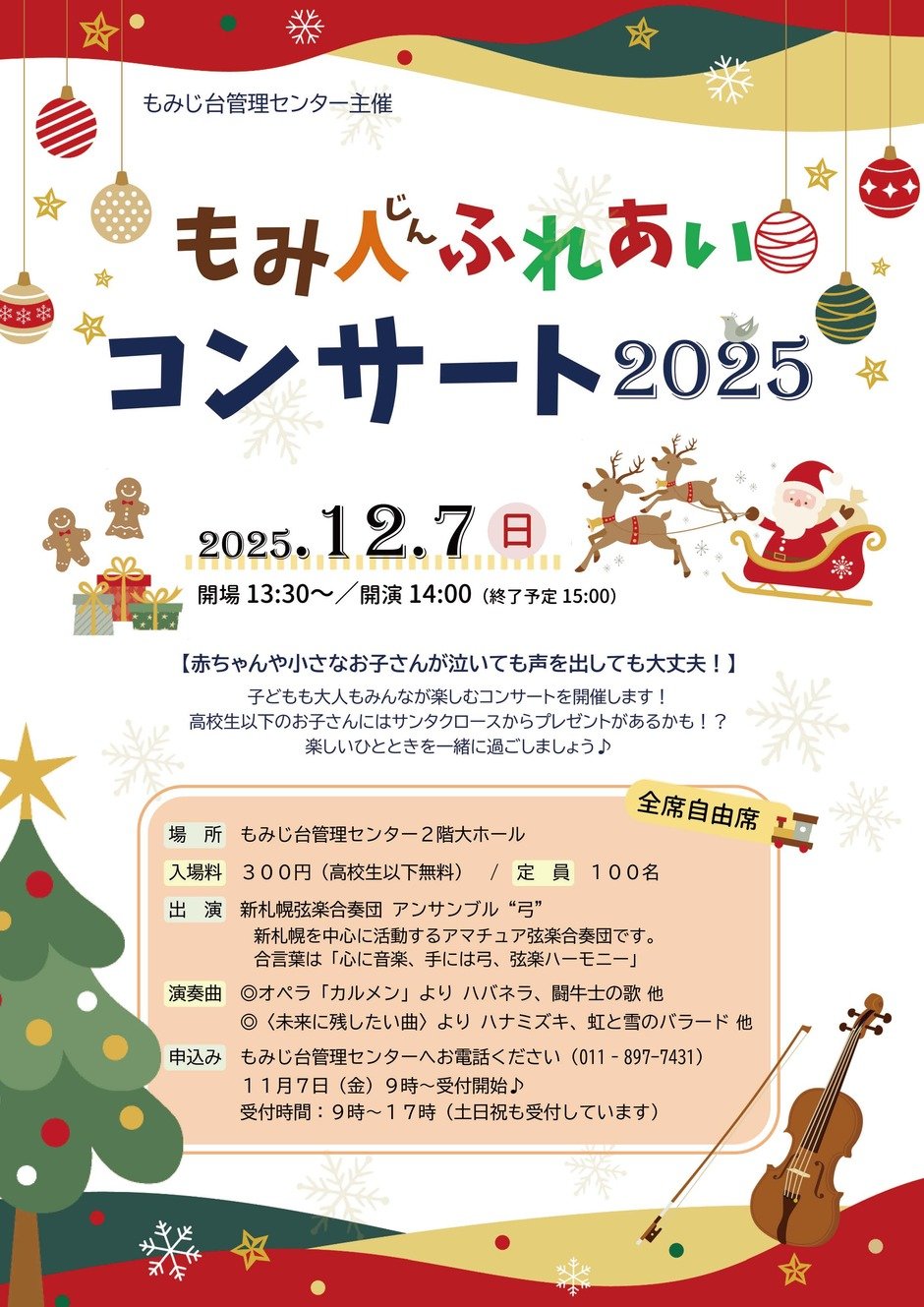 もみ人ふれあいコンサート2025