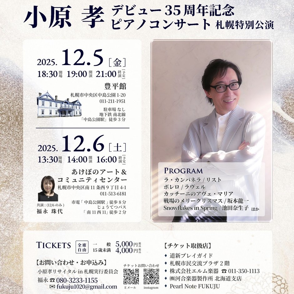 小原孝ピアノコンサート札幌特別公演