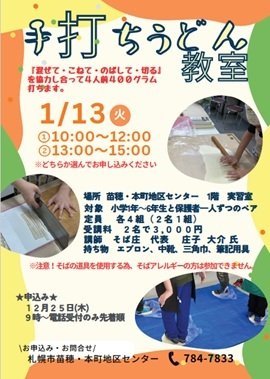 冬休み子ども企画！手打ちうどん教室