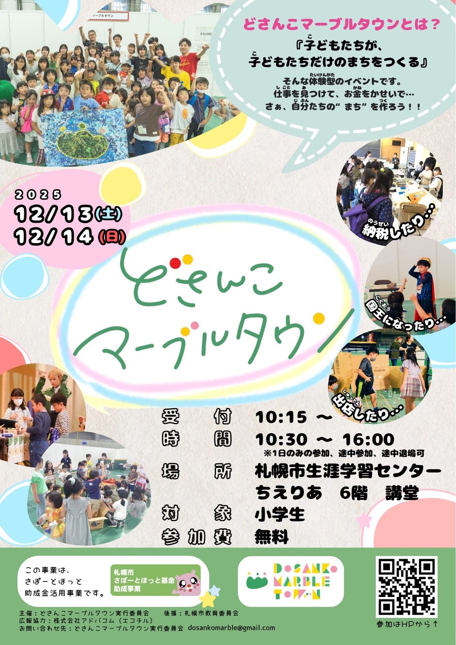 小学生対象社会体験イベント「どさんこマーブルタウン2025」