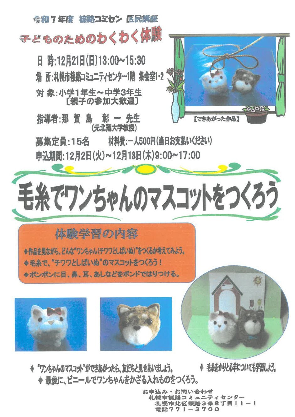 毛糸でワンちゃんのマスコットを作ろう！