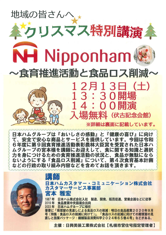 クリスマス特別講演　食育推進活動と食品ロス削減
