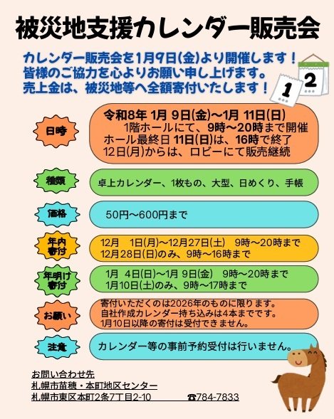被災地支援カレンダー販売会を開催いたします！
