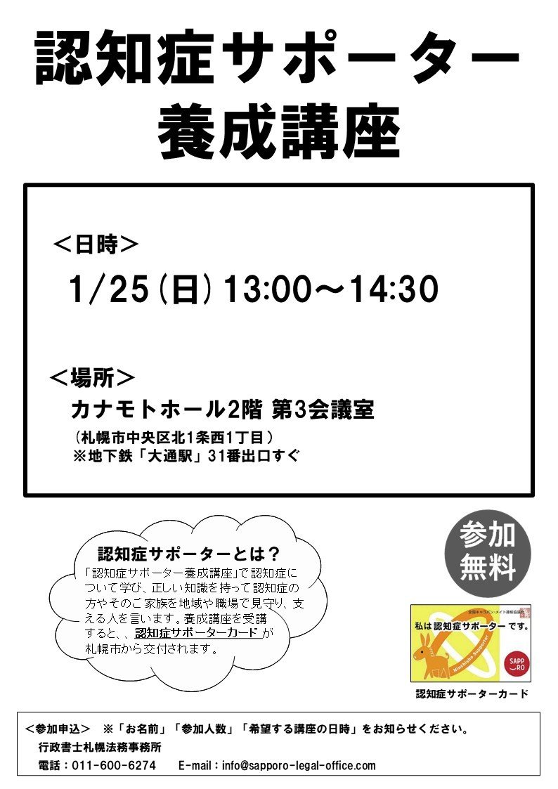 【参加無料】1/25(日)認知症サポーター養成講座＠カナモトホール