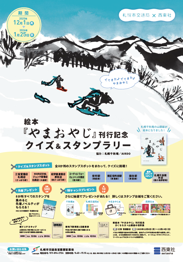 絵本『やまおやじ』刊行記念クイズ&スタンプラリー、12月1日(月)～2026年1月25日(日)開催!