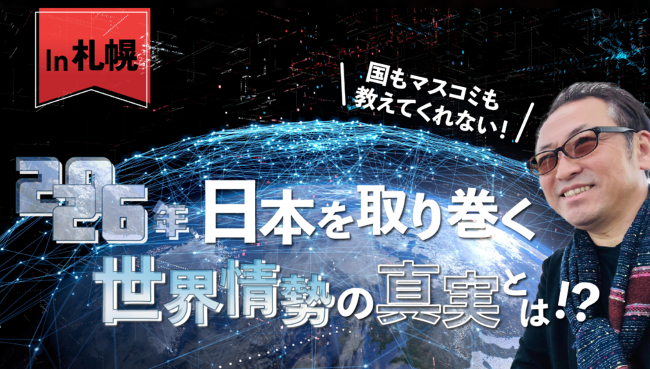 国もマスコミも教えてくれない！2026年、日本を取り巻く世界情勢の真実とは！？　In札幌