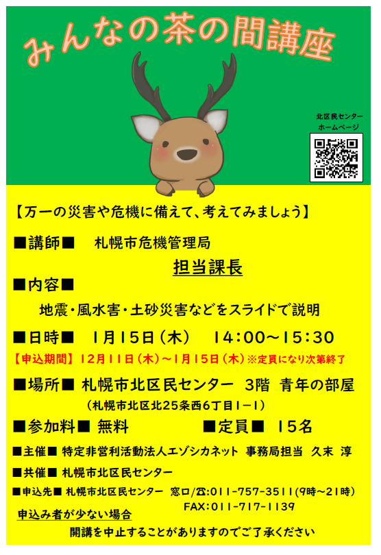 【参加無料】みんなの茶の間講座「万が一の災害や危機に備えて、考えてみましょう」