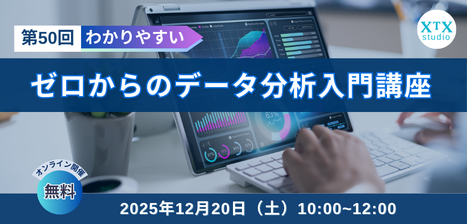 【12月20日（土）開催】第50回ゼロからのデータ分析講座