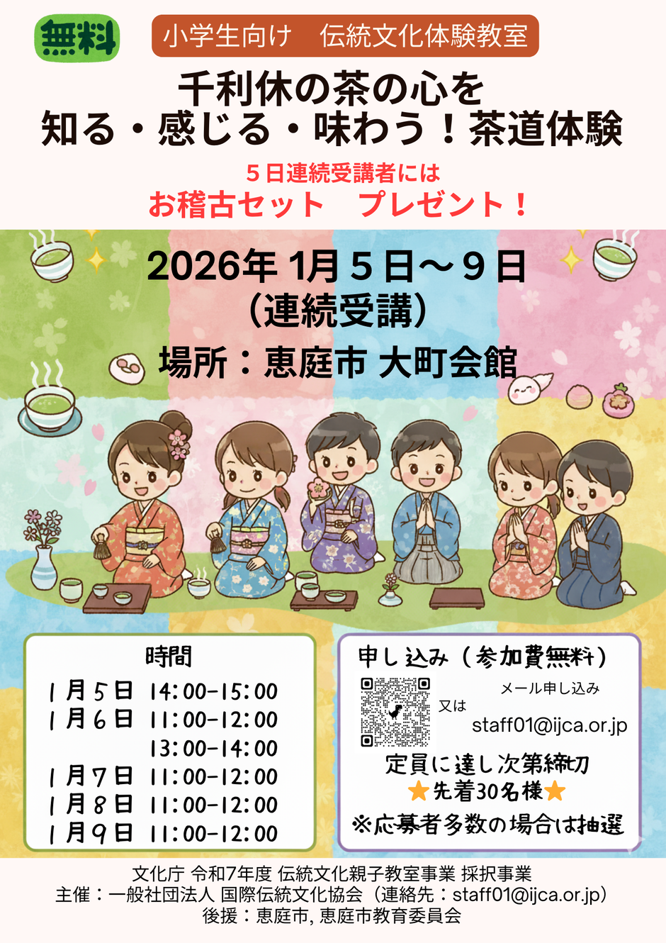 千利休の茶の心を 知る・感じる・味わう！茶道体験（小学生向け）