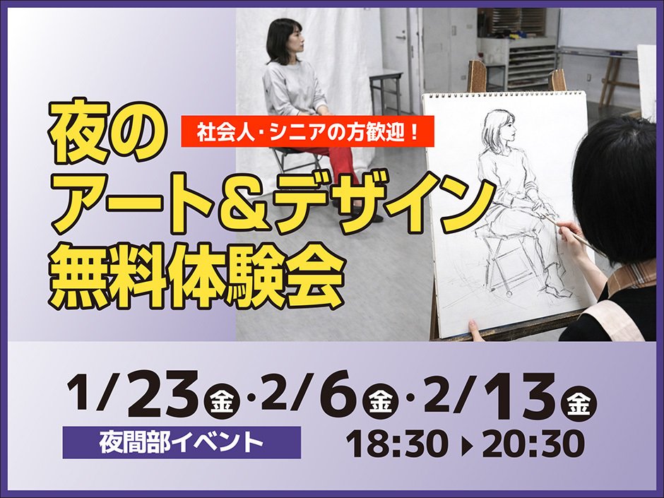 夜のアート＆デザイン無料体験会