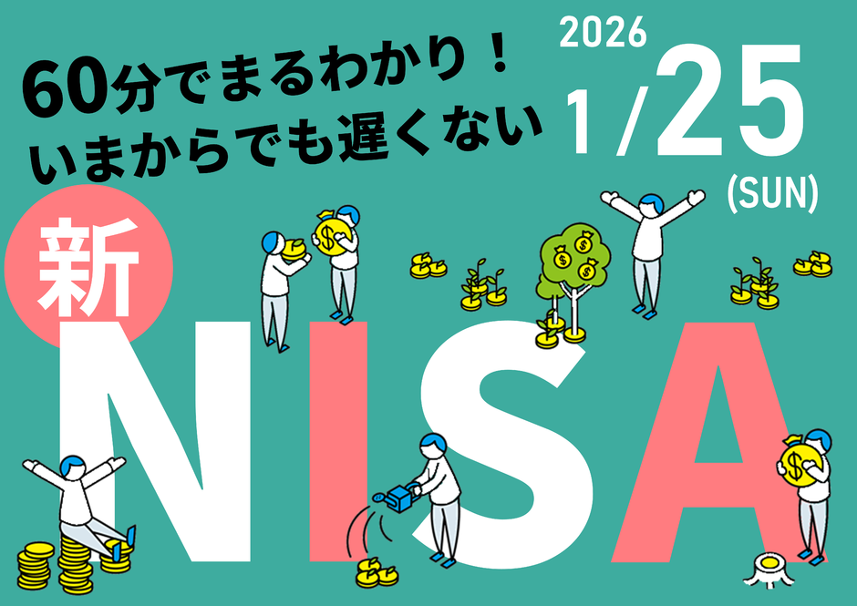 60分でまるわかり！新NISAで活用できる 資産形成・資産運用の考え方セミナー