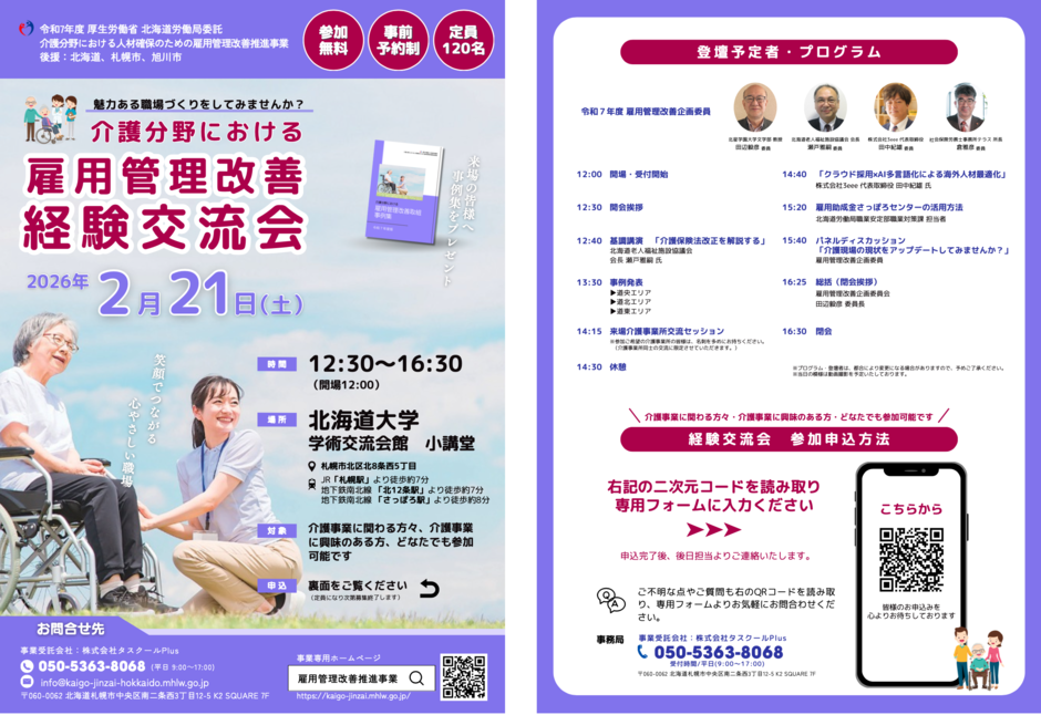 介護分野における雇用管理改善経験交流会