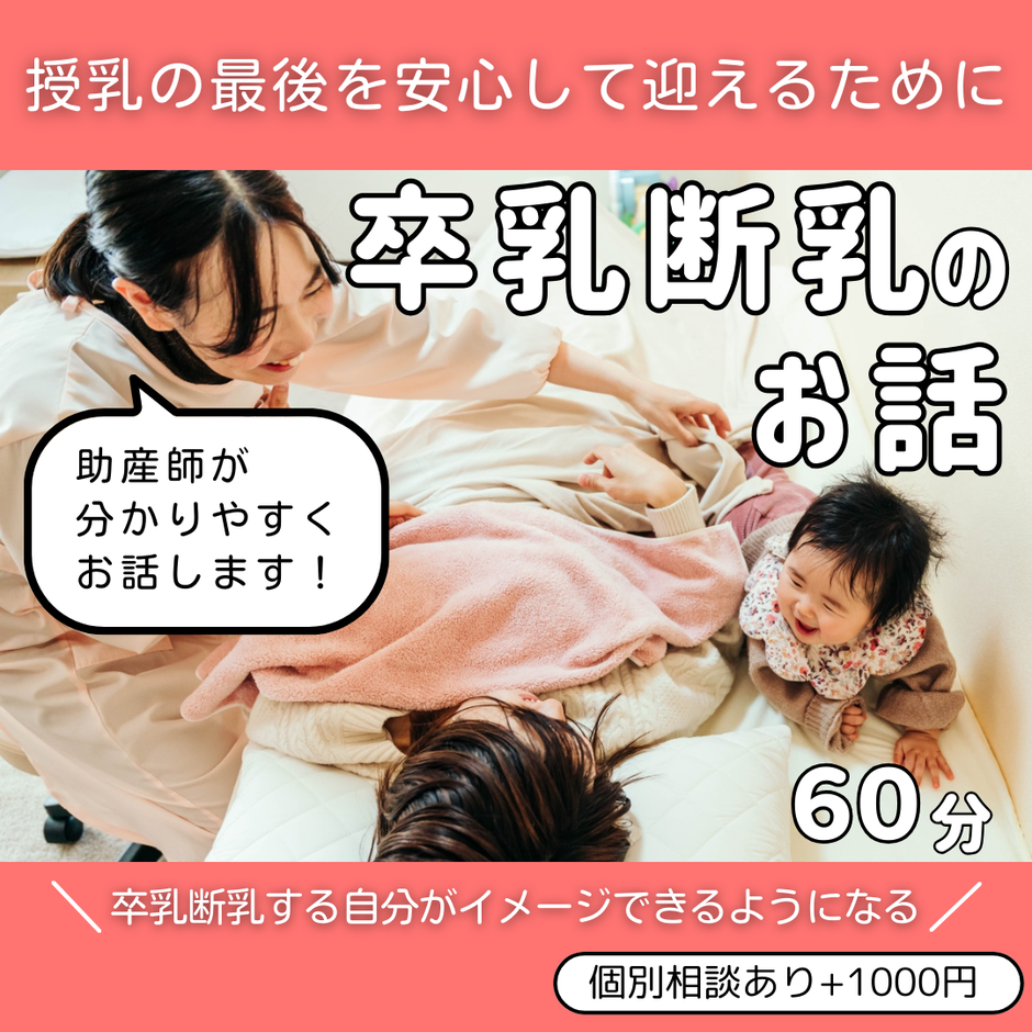 ～授乳の最後も助産師から～卒乳断乳オンライン講座