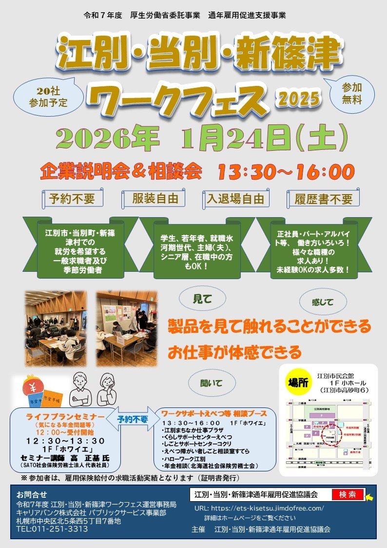 江別・当別・新篠津ワークフェス