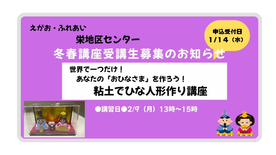 栄地区センター冬春講座のご案内（2/9開講）【粘土でひな人形作り講座】