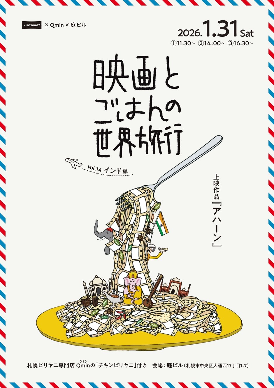 映画とごはんの世界旅行vol.14インド編『アハーン』