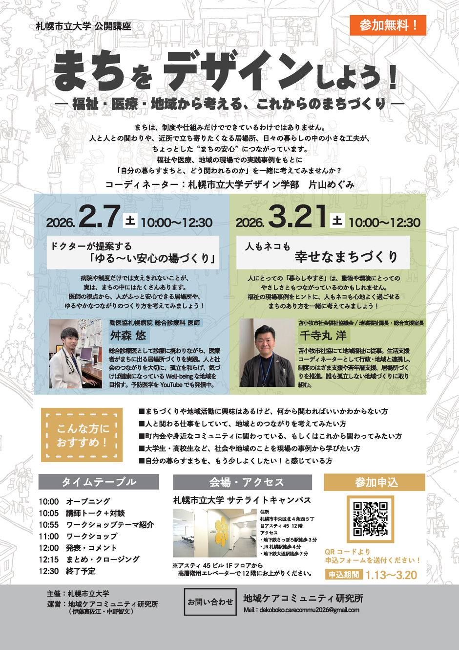 まちをデザインしよう！－福祉・医療・地域から考える、これからのまちづくりー