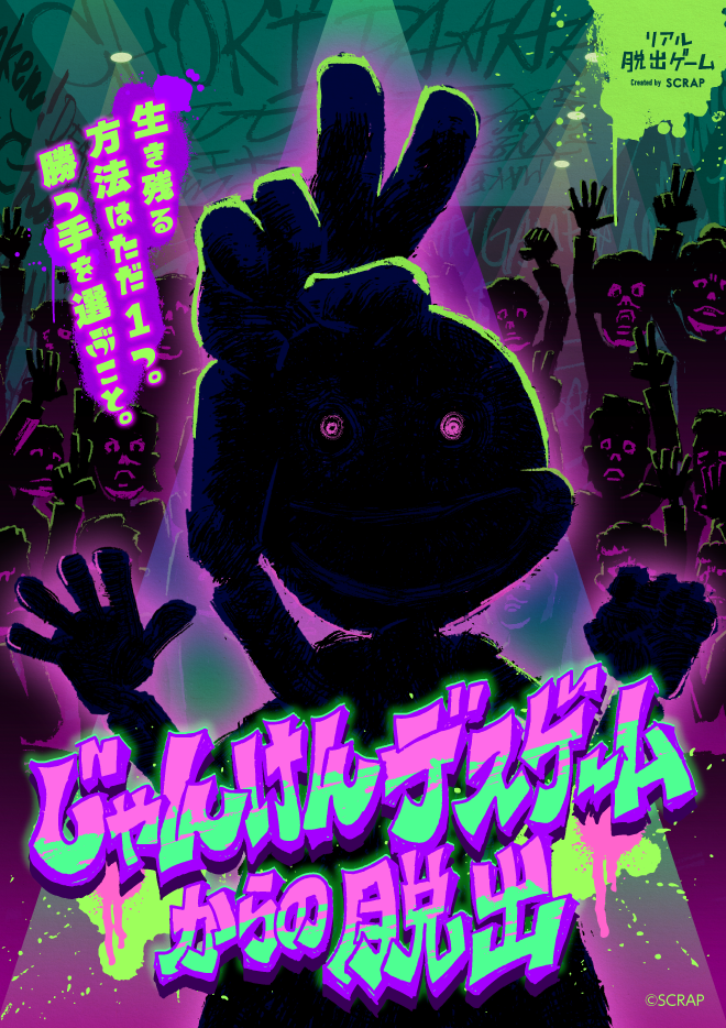 リアル脱出ゲーム『じゃんけんデスゲームからの脱出』