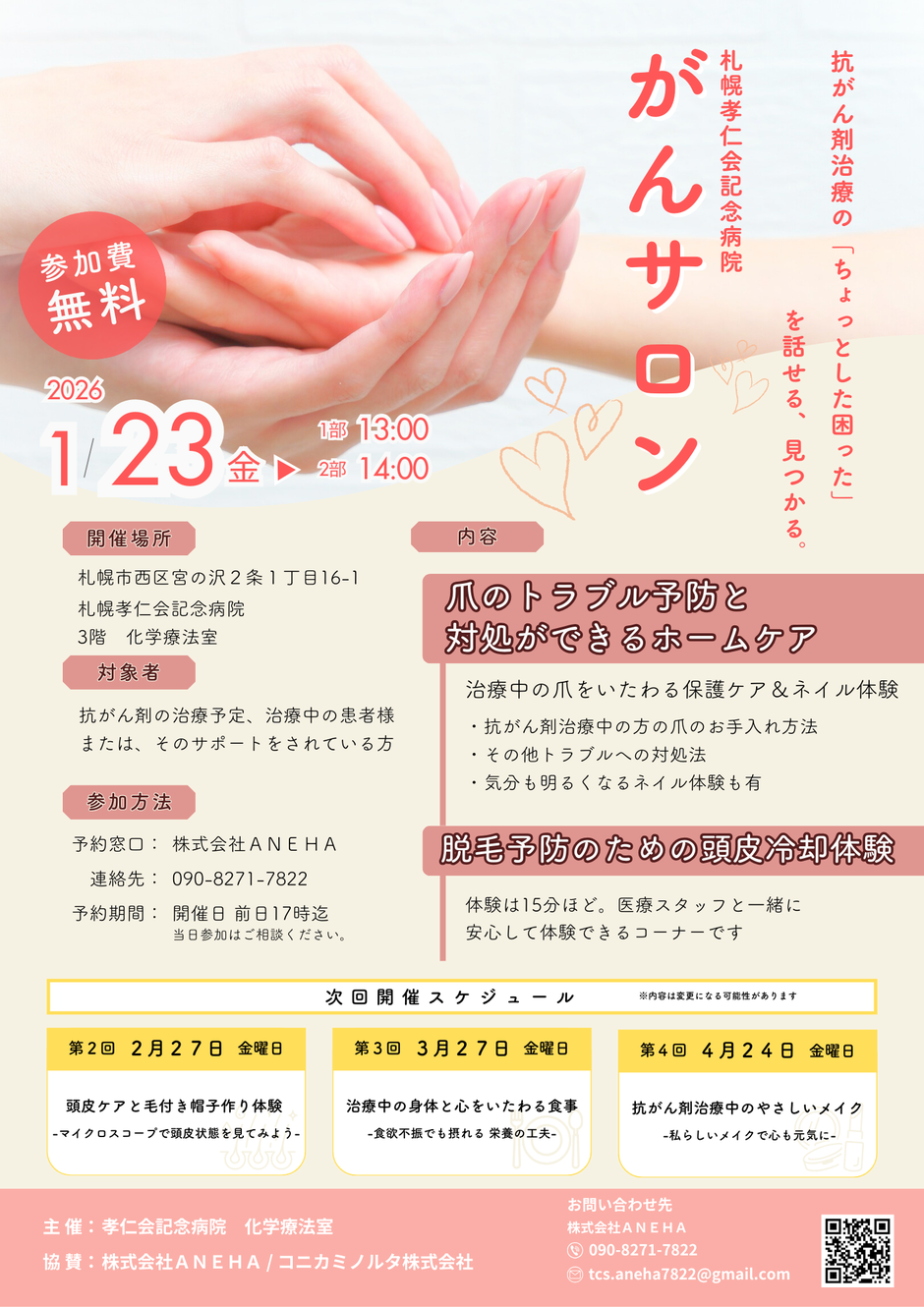 札幌孝仁会記念病院　がんサロン