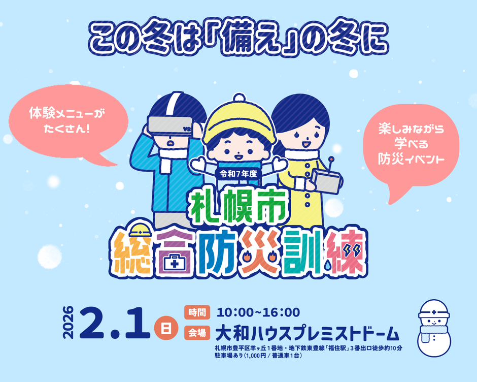 令和7年度 札幌市総合防災訓練