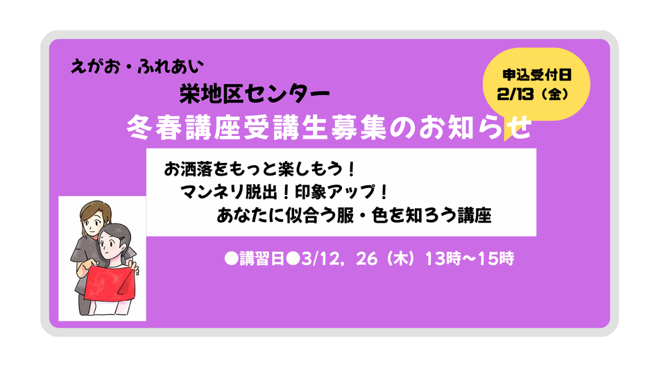 キャンセル待ちで受付中です！栄地区センター冬春講座のご案内（3/12，26開講）【貴女に似合う服・色を知ろう講座】