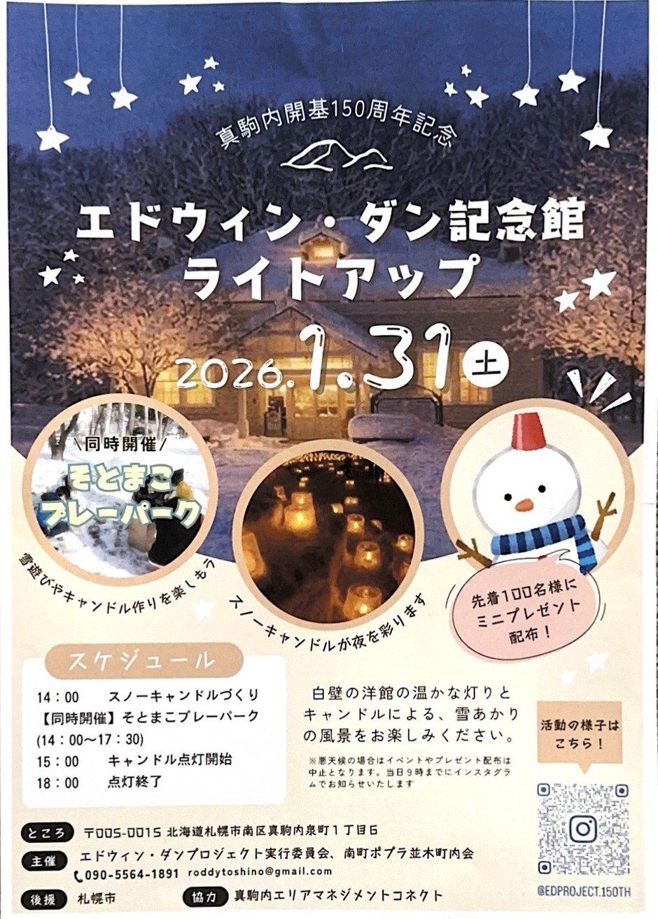 真駒内開基150周年記念　エドウィン・ダン記念館　ライトアップ