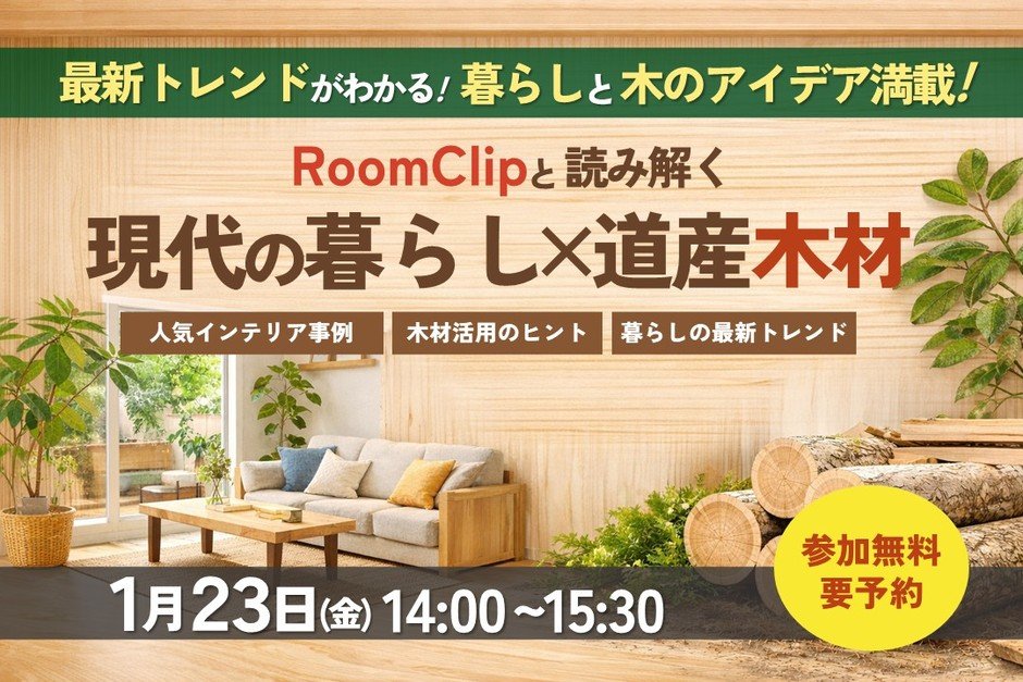 RoomClipと読み解く　現代の暮らし×道産木材　トークセッション