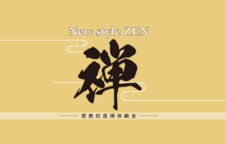 ニュースタイル禅