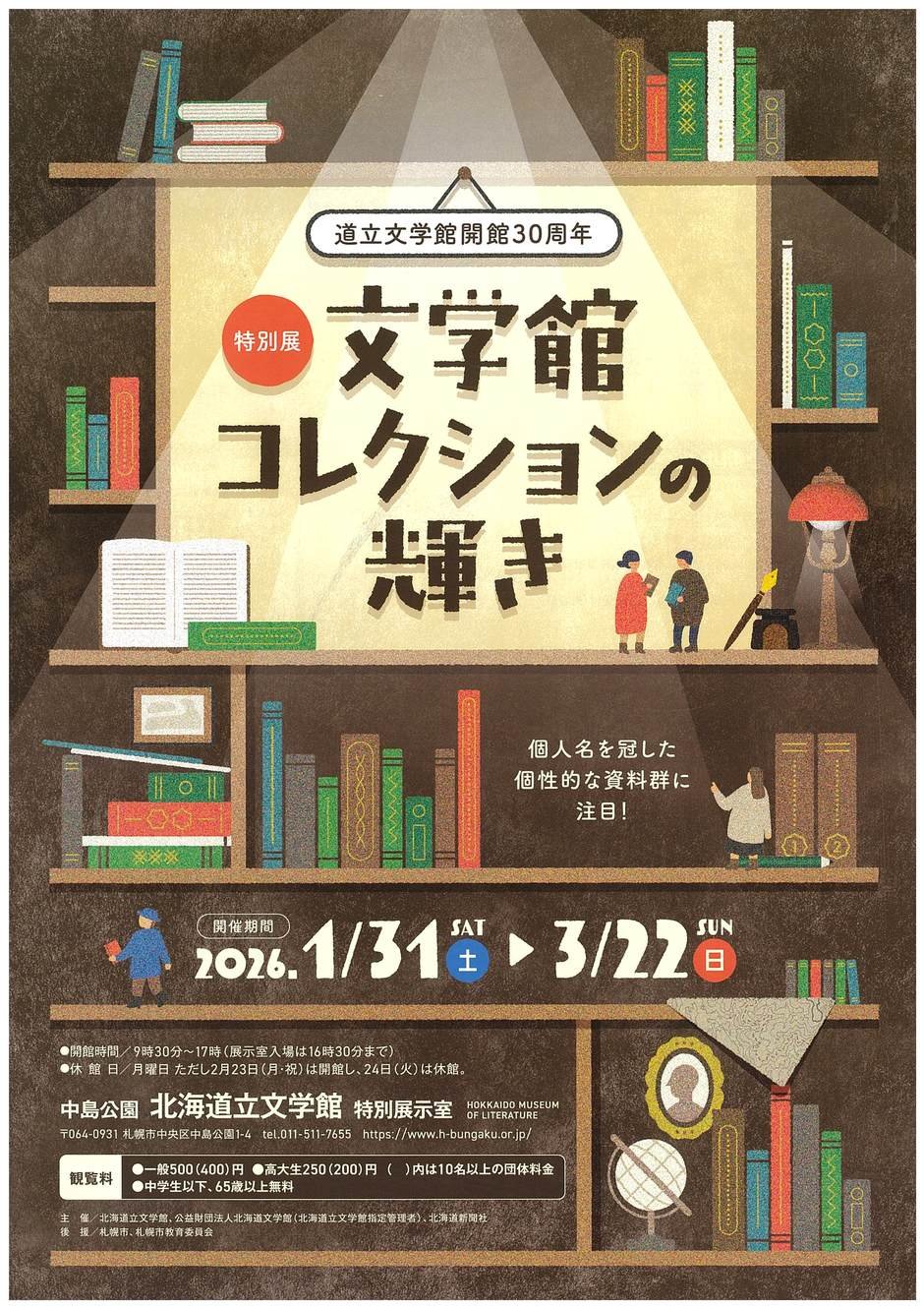 道立文学館開館３０周年　特別展「文学館コレクションの輝き」